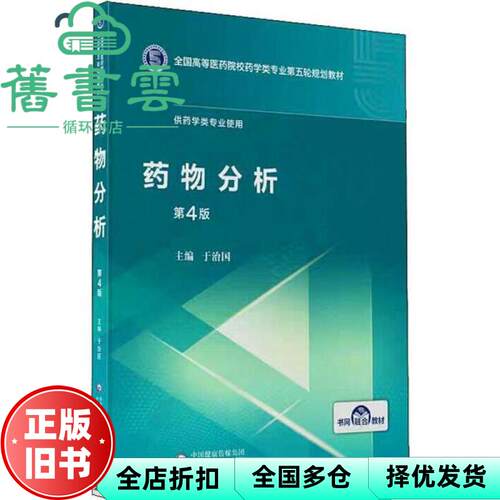 【正版旧书】药物分析第四版第4版 于治国 中国医药科技出版社9787521414981