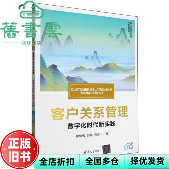 【正版旧书】客户关系管理 数字化时代新实践 廖俊云 何凯 张泳  清华大学出版社 9787302689393