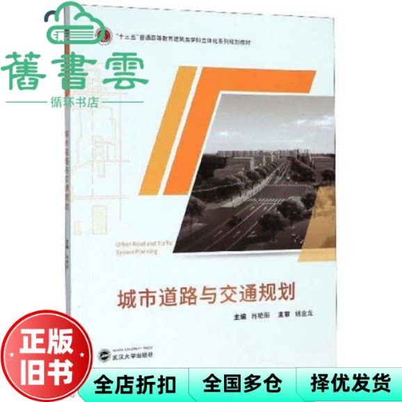 【正版旧书】城市道路与交通规划 肖艳阳 武汉大学出版社 9787307209138