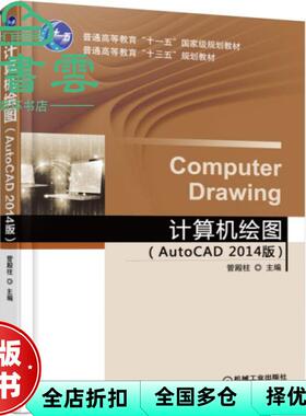 【正版旧书】计算机绘图AutoCAD2014版 管殿柱 机械工业出版社2015年版9787111512455