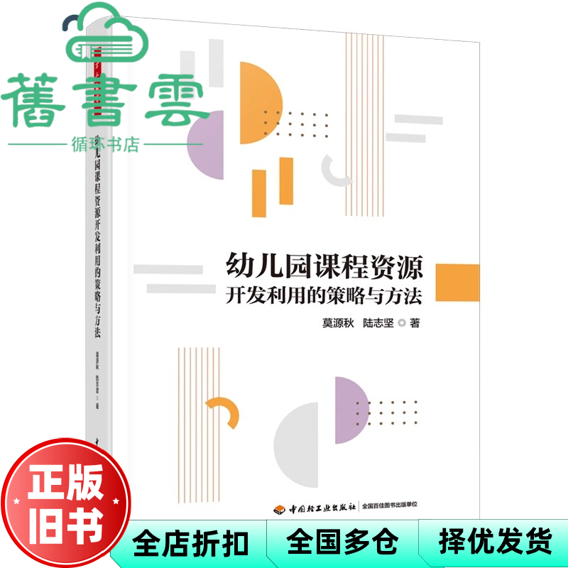 【正版旧书】万千教育学前·幼儿园课程资源开发利用的策略与方法 莫源秋 陆志坚 中国轻工业出版社 9787518447831