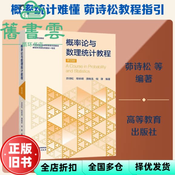 概率论与数理统计教程 第四版4版 茆诗松 程依明 濮晓龙 倪葎 高等教育出版社2026年版 9787040665765