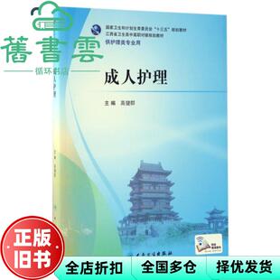 【正版旧书】成人护理 高健群 人民卫生出版社 9787117239394