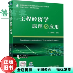 【正版旧书】工程经济学原理及应用 黄有亮 机械工业出版社 9787111702269