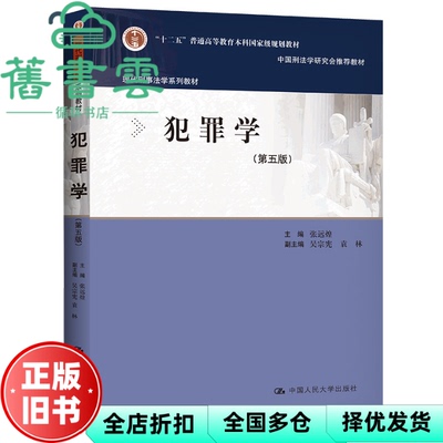【正版旧书】犯罪学 第五版第5版 张远煌 中国人民大学出版社 9787300303482