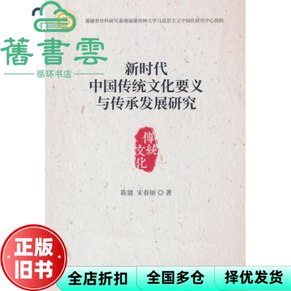 新时代中国传统文化要义与传承发展研究 陈婧 宋春丽 经济科学出版社 9787521862928