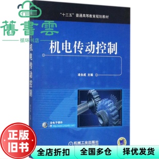 【正版旧书】机电传动控制 凌永成 机械工业出版社 9787111578093