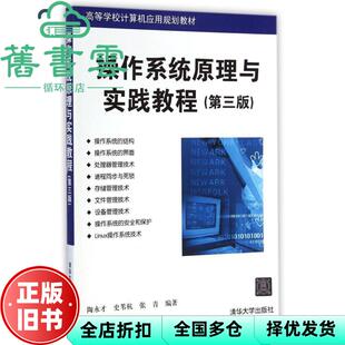 【正版旧书】操作系统原理与实践教程第三版第3版 陶永才 史苇杭 张青清华大学出版社 9787302385097