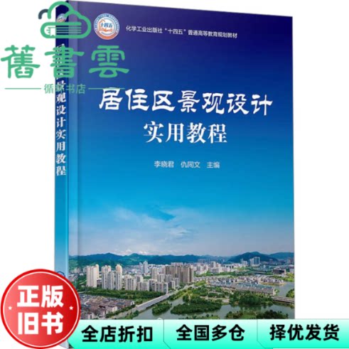 【正版旧书】居住区景观设计实用教程 李晓君 仇同 文 化学工业 9787122462626