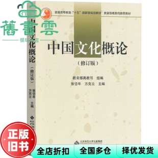 【正版旧书】中国文化概论修订版 教育部高教司 张岱年 方克立 北京师范大学出版社2004年版考研9787303033768