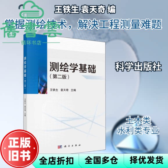 【正版旧书】测绘学基础 第二版2版 王铁生 袁天奇 科学出版社 9787030663825