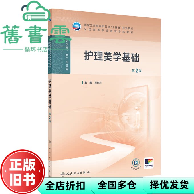 【正版旧书】护理美学基础 第2版第二版 王晓莉 人民卫生出版社护理助产专业 9787117381055