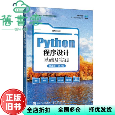 【正版旧书】Python程序设计基础及实践 第二版2版慕课版 郭炜 人民邮电出版社 9787115641472