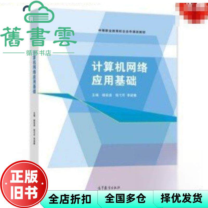 计算机网络应用基础 杨泉波 程弋可 李梁雅 高等教育出版社 9787040559170