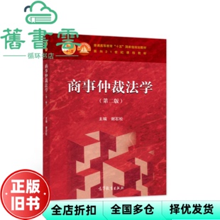 【正版旧书】商事仲裁法学第2版第二版 谢石松 高等教育出版社 9787040582284