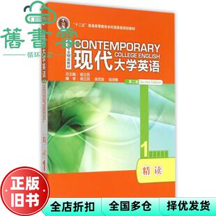 【正版旧书】现代大学英语精读1第二版2版杨立民外语教学与研究出版社9787560098760