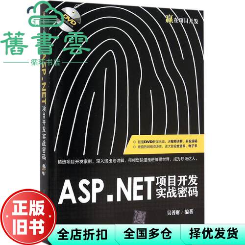 【正版旧书】ASPNET项目开发实战密码 吴善财 清华大学出版社 9787302425137