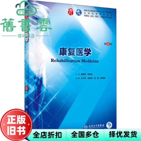 【正版旧书】康复医学第6版第六版 黄晓琳 燕铁斌 人民卫生出版社 9787117266796