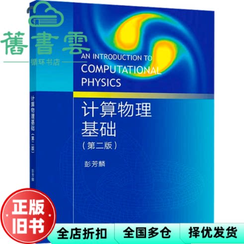 【正版旧书】计算物理基础 第二版第2版 彭芳麟 高等教育出版社2024年版 9787040622201