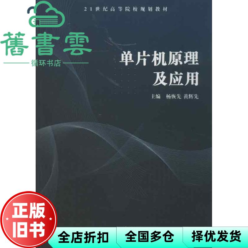 单片机原理及应用 杨恢先 黄辉先 湘潭大学出版社 9787811284720图片