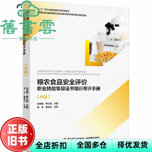 【正版旧书】粮农食品安全评价职业技能等级证书培训考评手册 中级 罗红霞 句荣辉 中国轻工业出版社2021年版9787518435777