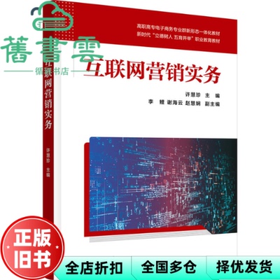 【正版旧书】互联网营销实务 许慧珍,李鲤,谢海云,赵慧娴 清华大学出版社 9787302651741