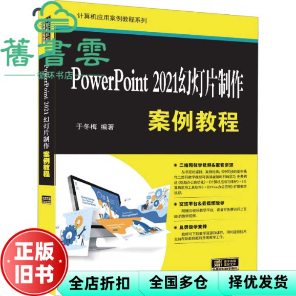 【正版旧书】PowerPoint 2021幻灯片制作案例教程 图形软件－教材 于冬梅 清华大学出版社 9787302657934