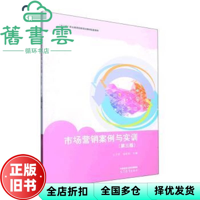 【正版旧书】市场营销案例与实训 王子亮 杨丽佳 高等教育出版社 9787040593709