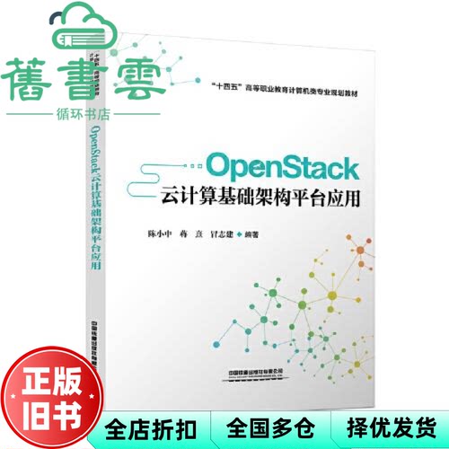 【正版旧书】OpenStack云计算基础架构平台应用 陈小中 蒋熹 冒志建 中国铁道出版社2021年版 9787113279837