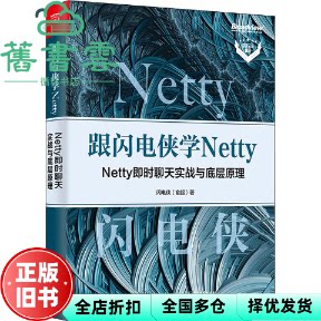 跟闪电侠学 Netty:Netty 即时聊天实战与底层原理 俞超 电子工业出版社 9787121426797