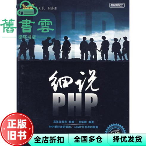 【正版旧书】细说PHP 含DVD光盘1张 高洛峰 电子工业出版社 9787121094415