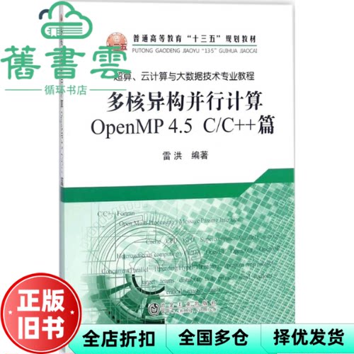 【正版旧书】多核异构并行计算 OpenMP4.5C\C++篇 雷洪 冶金工业出版社 9787502476571