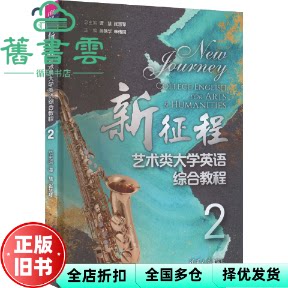 【正版旧书】新征程艺术类大学英语综合教程2 谭慧,张慧琴,阙艳华,申伟国 清华大学出版社 9787302608479