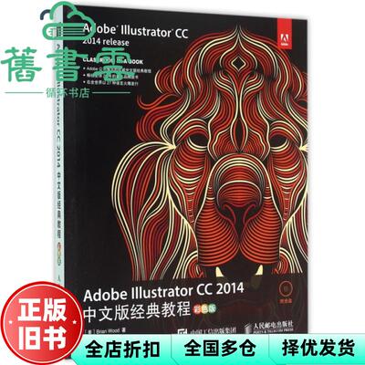 【正版旧书】Adobe Illustrator CC 2014中文版经典教程 伍德 牛国庆 范亚楠 人民邮电出版社9787115391131