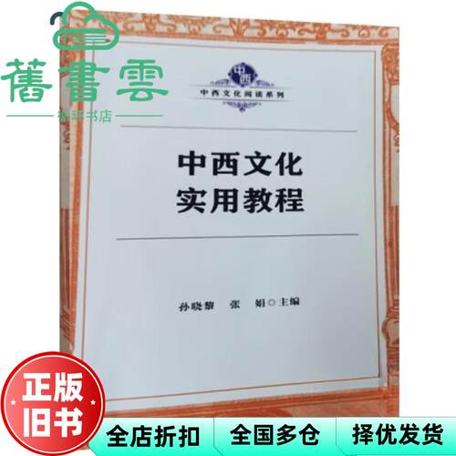 【正版旧书】中西文化实用教程 孙晓黎 张娟 复旦大学出版社 9787309152524