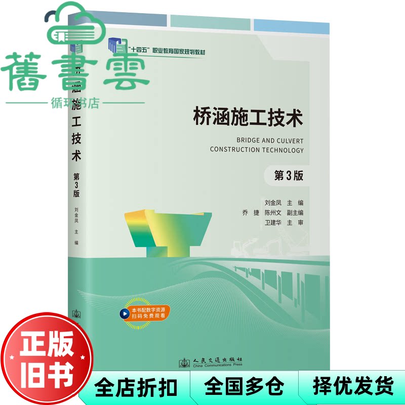 【正版旧书】桥涵施工技术 第3版三版  刘金凤 卫建华 人民交通出版社 9787114204869