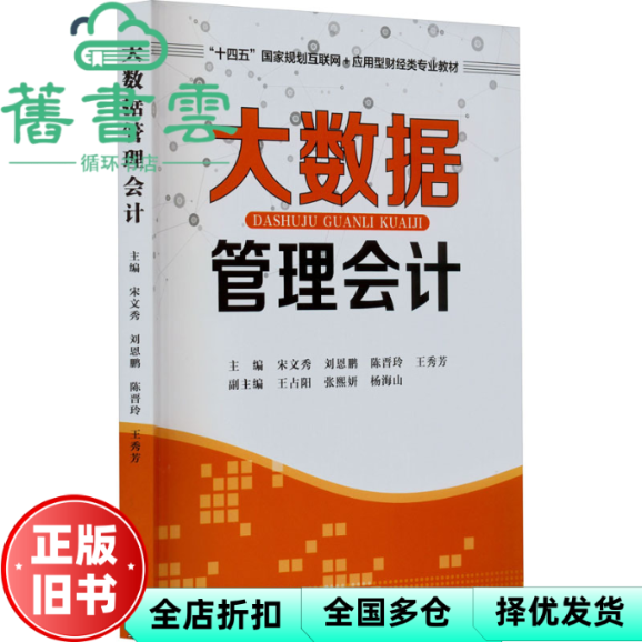 【正版旧书】大数据管理会计 宋文秀,刘恩鹏,陈晋玲,王秀芳 天津大学出版社 9787561876800