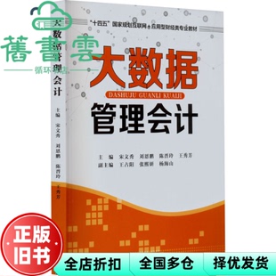 【正版旧书】大数据管理会计 宋文秀,刘恩鹏,陈晋玲,王秀芳 天津大学出版社 9787561876800