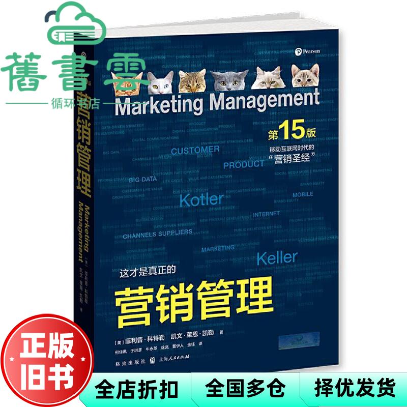 【正版旧书】营销管理 第十五版第15版 彩色版 菲利普 科特勒 Philip Kotler 凯文 莱恩 凯 格致出版社 9787543226050