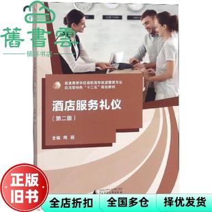 【正版旧书】酒店服务礼仪 第二版第2版 周丽 广西师范大学出版社 2018年版 9787559809681