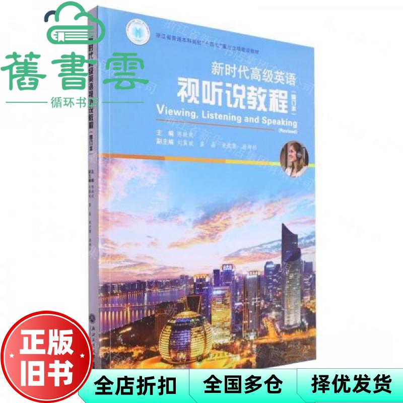 【正版旧书】新时代高级英语视听说教程 陈映戎 编者 责编 浙江工商大学出版社 9787517860044