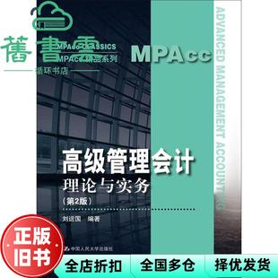 【正版旧书】高级管理会计理论与实务第二版第2版 刘运国 中国人民大学出版社 9787300262062