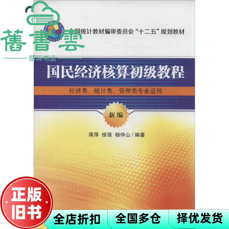 【正版旧书】国民经济核算初级教程经济类统计类适用 蒋萍 徐强杨仲山 中国统计出版社9787503770494
