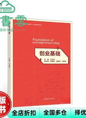 【正版旧书】创业基础 王呈斌 刘慧星 辛世伟 高等教育出版社 9787040528145