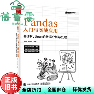 【正版旧书】Pandas入门与实战应用基于Python的数据分析与处理 周峰 电子工业出版社 9787121440700