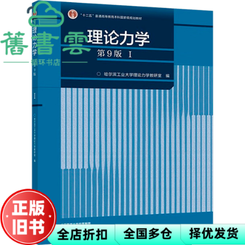 【正版旧书】理论力学第9版第九版1(I) 哈尔滨工业大学 高等教育出版社2023年版 9787040598551