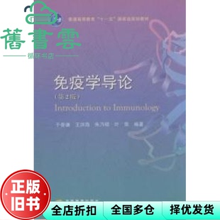 【正版旧书】免疫学导论 第二版第2版 于善谦 高等教育出版社 9787040233469