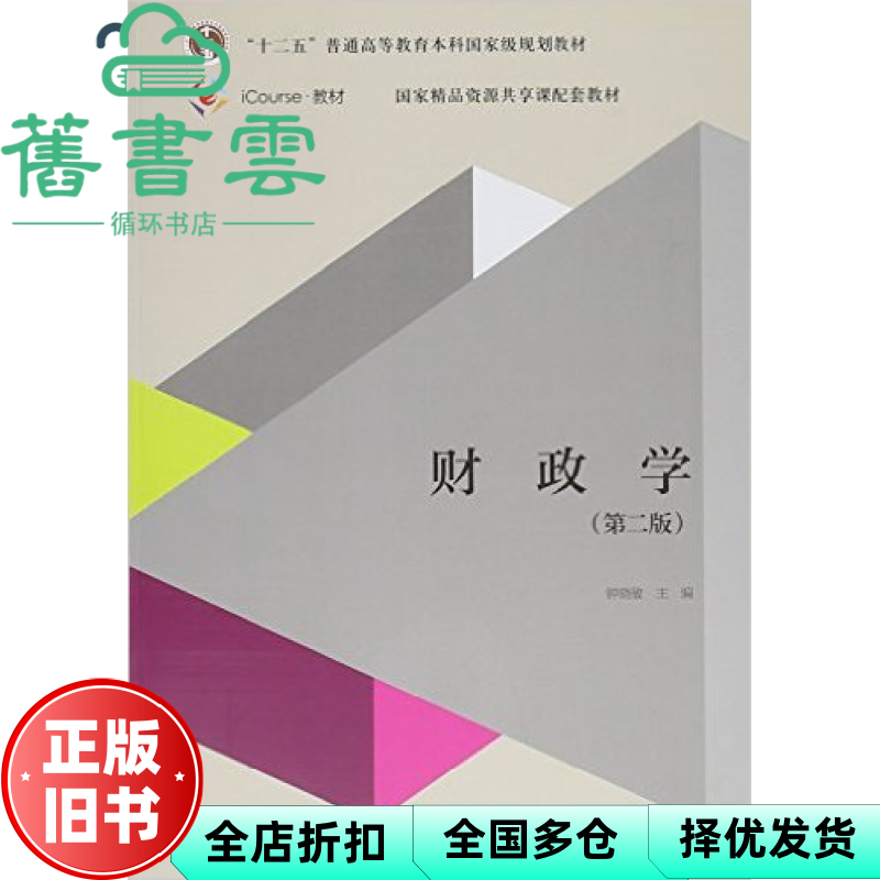 【正版旧书】财政学 第二版第2版 钟晓敏 高等教育出版社9787040435160