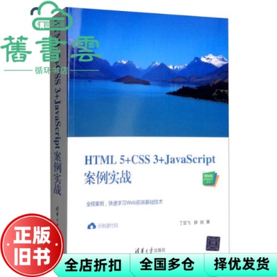 【正版旧书】HTML5+CSS3+JavaScript案例实战 丁亚飞 薛燚 清华大学出版社9787302544449