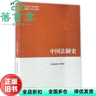 【正版旧书】马工程重点教材 中国法制史 编写组 朱勇 高等教育出版社2017年版考研参考书9787040468915